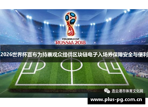 2026世界杯宣布为持票观众提供区块链电子入场券保障安全与便利 2026世界杯宣布为持票观众提供区块链电子入场券保障安全与便利