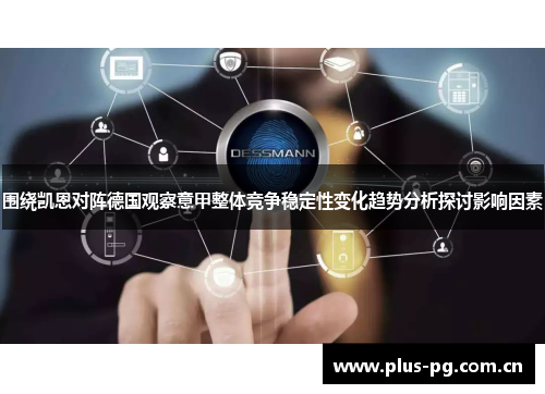 围绕凯恩对阵德国观察意甲整体竞争稳定性变化趋势分析探讨影响因素 围绕凯恩对阵德国观察意甲整体竞争稳定性变化趋势分析探讨影响因素