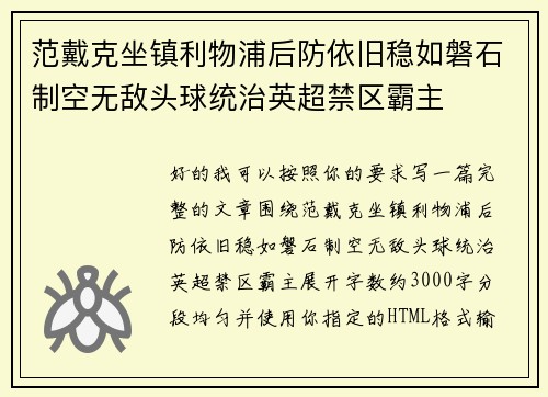 范戴克坐镇利物浦后防依旧稳如磐石制空无敌头球统治英超禁区霸主 范戴克坐镇利物浦后防依旧稳如磐石制空无敌头球统治英超禁区霸主