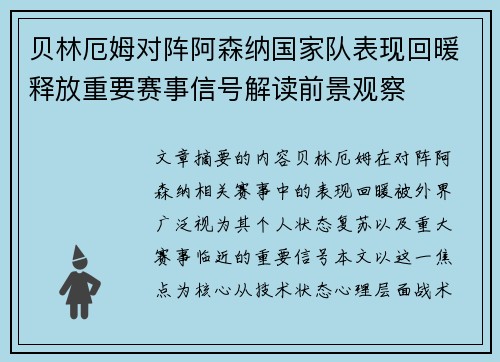 贝林厄姆对阵阿森纳国家队表现回暖释放重要赛事信号解读前景观察 贝林厄姆对阵阿森纳国家队表现回暖释放重要赛事信号解读前景观察