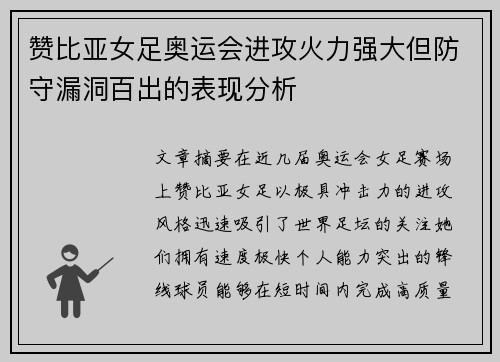赞比亚女足奥运会进攻火力强大但防守漏洞百出的表现分析 赞比亚女足奥运会进攻火力强大但防守漏洞百出的表现分析