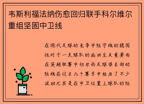 韦斯利福法纳伤愈回归联手科尔维尔重组坚固中卫线 韦斯利福法纳伤愈回归联手科尔维尔重组坚固中卫线