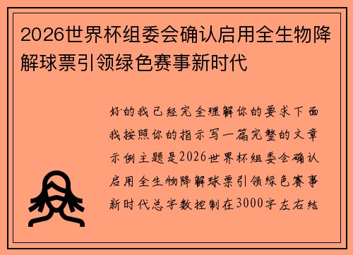 2026世界杯组委会确认启用全生物降解球票引领绿色赛事新时代 2026世界杯组委会确认启用全生物降解球票引领绿色赛事新时代