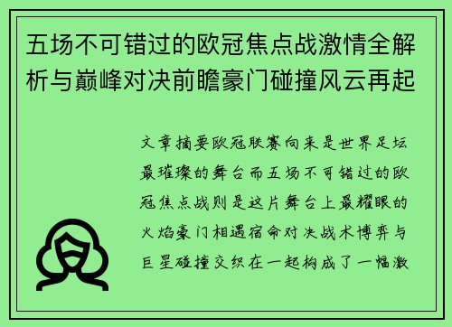 五场不可错过的欧冠焦点战激情全解析与巅峰对决前瞻豪门碰撞风云再起 五场不可错过的欧冠焦点战激情全解析与巅峰对决前瞻豪门碰撞风云再起
