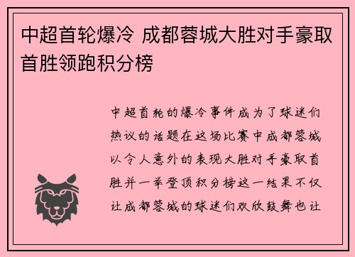 中超首轮爆冷 成都蓉城大胜对手豪取首胜领跑积分榜 中超首轮爆冷 成都蓉城大胜对手豪取首胜领跑积分榜