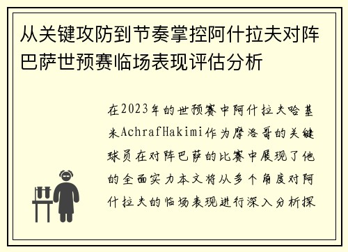 从关键攻防到节奏掌控阿什拉夫对阵巴萨世预赛临场表现评估分析 从关键攻防到节奏掌控阿什拉夫对阵巴萨世预赛临场表现评估分析