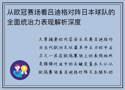 从欧冠赛场看吕迪格对阵日本球队的全面统治力表现解析深度 从欧冠赛场看吕迪格对阵日本球队的全面统治力表现解析深度