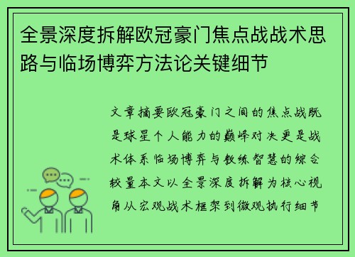 全景深度拆解欧冠豪门焦点战战术思路与临场博弈方法论关键细节 全景深度拆解欧冠豪门焦点战战术思路与临场博弈方法论关键细节