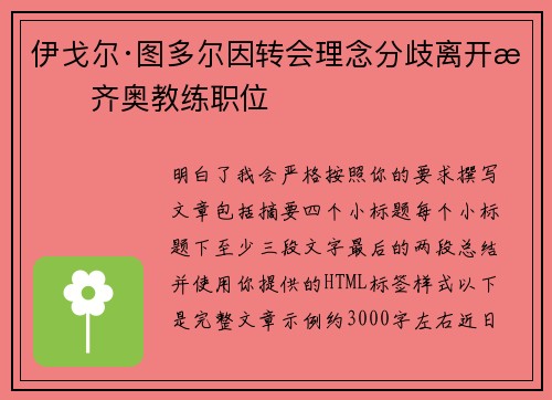 伊戈尔·图多尔因转会理念分歧离开拉齐奥教练职位 伊戈尔·图多尔因转会理念分歧离开拉齐奥教练职位