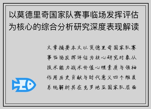 以莫德里奇国家队赛事临场发挥评估为核心的综合分析研究深度表现解读 以莫德里奇国家队赛事临场发挥评估为核心的综合分析研究深度表现解读