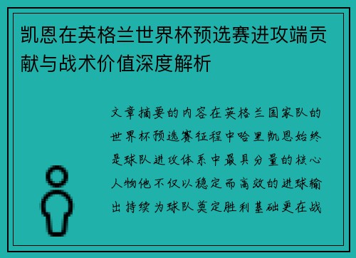 凯恩在英格兰世界杯预选赛进攻端贡献与战术价值深度解析 凯恩在英格兰世界杯预选赛进攻端贡献与战术价值深度解析