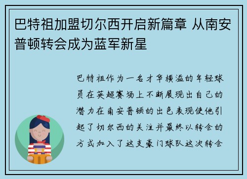 巴特祖加盟切尔西开启新篇章 从南安普顿转会成为蓝军新星 巴特祖加盟切尔西开启新篇章 从南安普顿转会成为蓝军新星