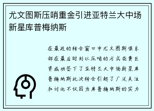 尤文图斯压哨重金引进亚特兰大中场新星库普梅纳斯