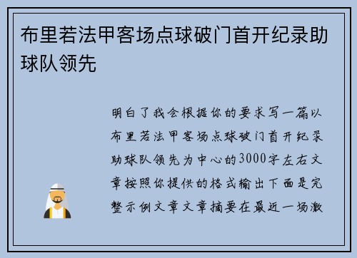布里若法甲客场点球破门首开纪录助球队领先