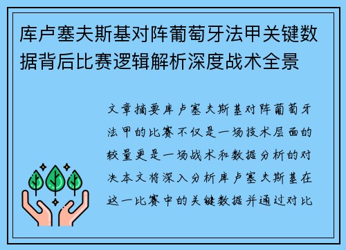 库卢塞夫斯基对阵葡萄牙法甲关键数据背后比赛逻辑解析深度战术全景 库卢塞夫斯基对阵葡萄牙法甲关键数据背后比赛逻辑解析深度战术全景