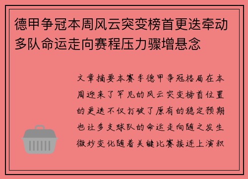德甲争冠本周风云突变榜首更迭牵动多队命运走向赛程压力骤增悬念
