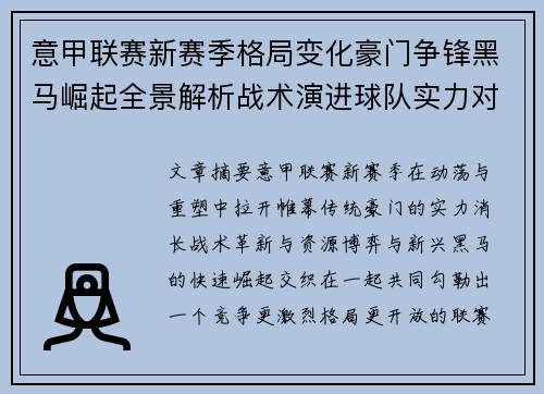 意甲联赛新赛季格局变化豪门争锋黑马崛起全景解析战术演进球队实力对比