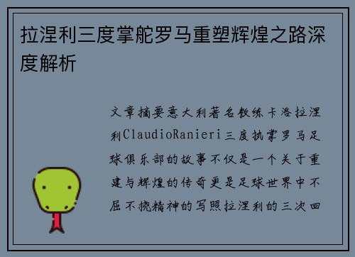 拉涅利三度掌舵罗马重塑辉煌之路深度解析