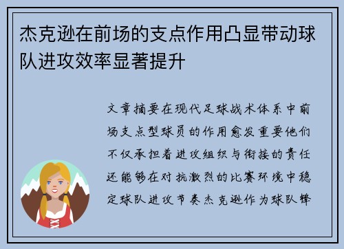 杰克逊在前场的支点作用凸显带动球队进攻效率显著提升