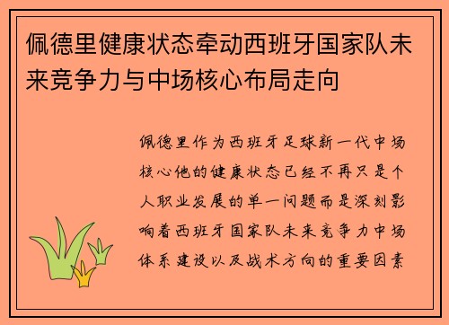 佩德里健康状态牵动西班牙国家队未来竞争力与中场核心布局走向